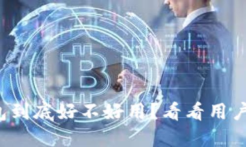 小狐钱包到底好不好用？看看用户怎么说！