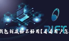 小狐钱包到底好不好用？