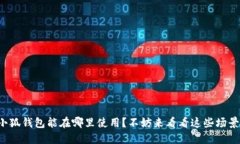 小狐钱包能在哪里使用？