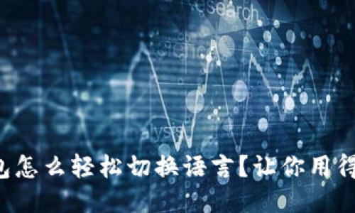 小狐钱包怎么轻松切换语言？让你用得更顺心！