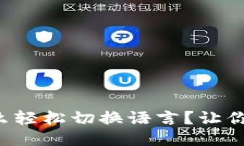 小狐钱包怎么轻松切换语言？让你用得更顺心！