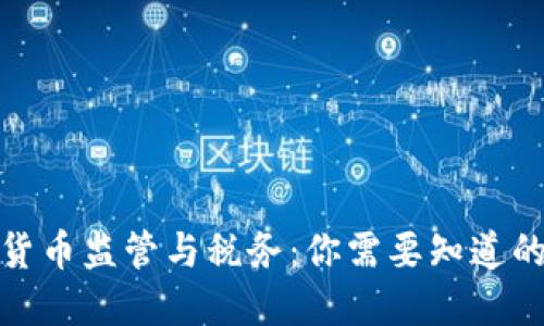 加密货币监管与税务：你需要知道的一切