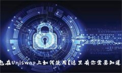 小狐钱包在Uniswap上如何使