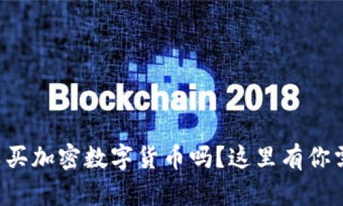 想知道哪里可以买加密数字货币吗？这里有你需要的全部信息！
