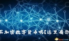 想知道哪里可以买加密数