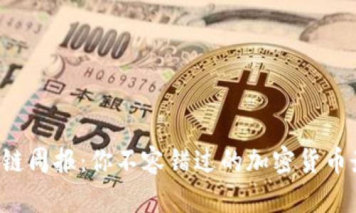 每周区块链周报：你不容错过的加密货币最新动态！