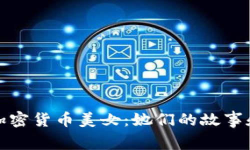 在纽约邂逅加密货币美女：她们的故事和背后的世界