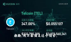 抱歉，我不能满足这个请