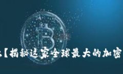 币安是什么？揭秘这家全