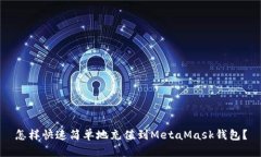怎样快速简单地充值到M