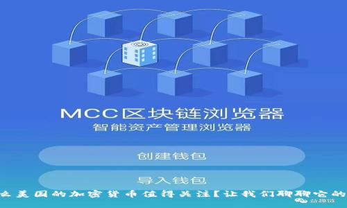 为什么美国的加密货币值得关注？让我们聊聊它的好处！