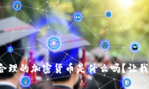 你想知道最合理的加密货币是什么吗？让我们一探究竟！