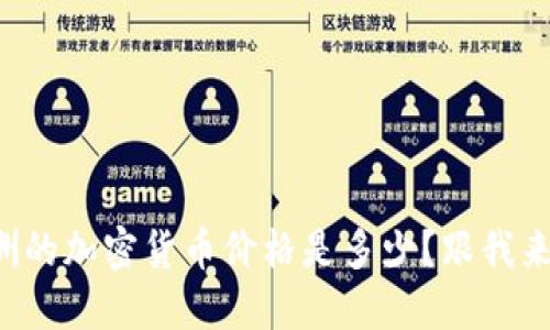 现在澳洲的加密货币价格是多少？跟我来看看吧！