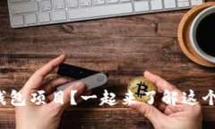 什么是小狐钱包项目？一