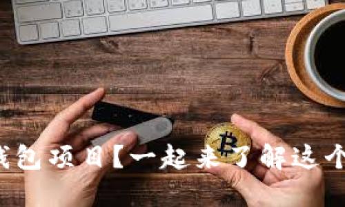 什么是小狐钱包项目？一起来了解这个数字钱包吧！