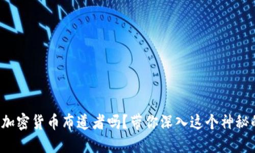 你了解加密货币布道者吗？带你深入这个神秘的世界！