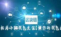 如何轻松为小狐钱包充值