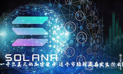 一千亿美元的加密货币：这个市场到底在发生什么？