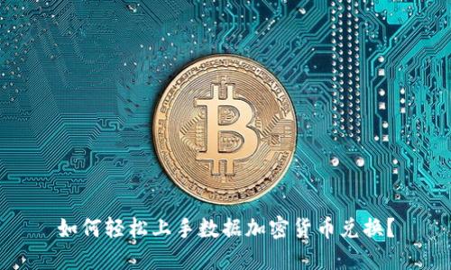 如何轻松上手数据加密货币兑换？