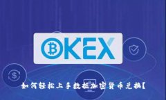 如何轻松上手数据加密货