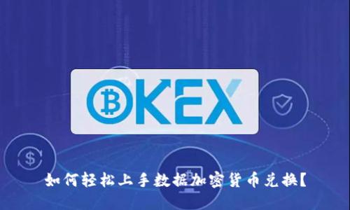 如何轻松上手数据加密货币兑换？