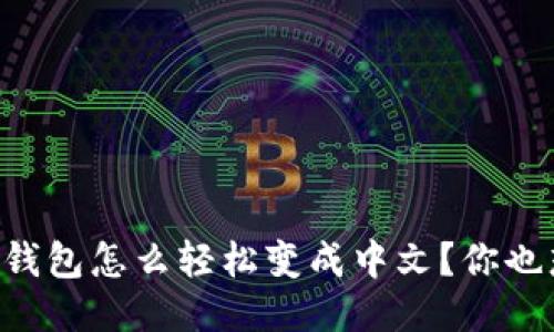 手机小狐钱包怎么轻松变成中文？你也想试试吗？