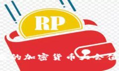 你知道北京的加密货币大