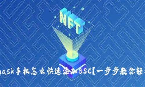 Metamask手机怎么快速添加BSC？一步步教你轻松搞定！