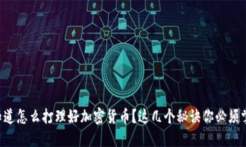 想知道怎么打理好加密货币？这几个秘诀你必须掌握！