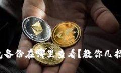 : 小狐钱包备份在哪里查看