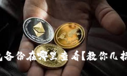 : 小狐钱包备份在哪里查看？教你几招轻松搞定！