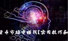 如何在加密货币市场中赚