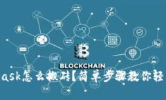 Metamask怎么搬砖？简单步骤