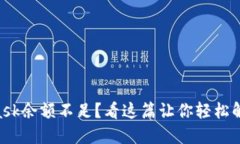 Metamask余额不足？看这篇让