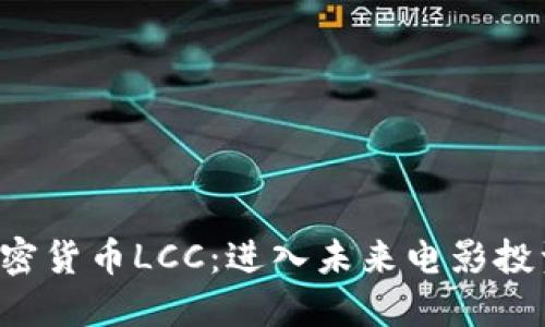 影视数字加密货币LCC：进入未来电影投资的新世界！