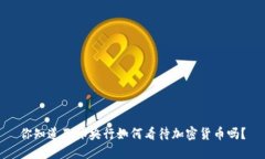 你知道巴林央行如何看待