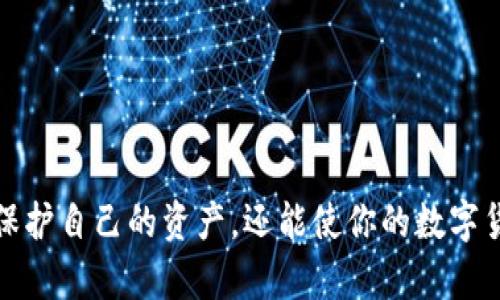    如何在MetaMask中找到助记词路径？  / 
 guanjianci  MetaMask, 助记词, 钱包路径, 加密货币  /guanjianci 

引言：解密MetaMask助记词路径

在加密货币的世界中，安全性是每个用户都必须考虑的重要因素。无论是存储资产还是交易，获取和保护自己的私钥、助记词就显得尤为重要。而在众多钱包工具中，MetaMask凭借其用户友好、操作简便等特点，成为了广泛使用的以太坊浏览器钱包。今天，我们将深入探讨MetaMask的助记词路径，以及如何安全地管理这一重要信息。

什么是MetaMask助记词路径？

在深入了解助记词路径之前，首先要明白“助记词”这个概念。助记词，通常由12个或24个随机单词组成，用于帮助用户恢复钱包。它相当于钱包的“钥匙”，因此尤为重要。助记词路径则是指在区块链环境中，通过这一助记词可以生成的所有私钥的路径。

MetaMask使用Hierarchical Deterministic (HD)钱包标准，意味着你可以通过一个根助记词来生成多个私钥和地址。助记词路径则描述了这些私钥和地址之间的关系，具体用来指引生成过程。

为何了解助记词路径如此重要？

了解并管理助记词路径对每个MetaMask用户来说都是至关重要的。原因有几个：

ul
    listrong安全性：/strong 通过正确的助记词路径生成私钥可以确保你钱包的安全性。错误的路径可能导致无法访问你的数字资产。/li
    listrong资产管理：/strong 通过不同的路径，你可以管理不同的资产，避免资产混淆，也能更清晰地了解你持有的各类代币。/li
    listrong恢复钱包：/strong 如果你不幸丢失了设备或者需要在新设备上重建钱包，正确的助记词路径将使恢复过程无比顺利。/li
/ul

MetaMask助记词路径的结构解析

MetaMask使用BIP32/BIP44标准来管理助记词路径。以下是一些常见的路径示例：

ul
    listrong以太坊默认路径：/strong m/44'/60'/0'/0/li
    listrong比特币路径：/strong m/44'/0'/0'/0/li
    listrong移动到不同币种的资产：/strong m/44'/[币种编号]'/[账户编号]'/[类型]/li
/ul

每一段路径通常代表了具体的含义。根路径的`m`代表主路径，后面跟着数字，分别对应于币种、账户和类型。

如何找到自己的MetaMask助记词路径

找到自己的MetaMask助记词路径并不是一件困难的事情。下面是步骤：

ol
    listrong打开MetaMask:/strong 首先，确保你已经安装并登录了MetaMask应用或者扩展。/li
    listrong访问钱包设置:/strong 点击右上角的账户图标，选择设置选项。/li
    listrong备份助记词:/strong 在安全选项中，你可以找到备份助记词的功能。接下来，你将看到你的助记词，确保在安全的地方保存它。/li
    listrong查看助记词路径:/strong MetaMask默认使用的路径是 `m/44'/60'/0'/0`，这意味着你可以通过这个路径找到你的以太坊地址。/li
/ol

如何安全地管理和保护助记词和路径

在保护你的助记词和路径方面，安全是绝对的第一要务。以下是一些建议:

ul
    listrong离线存储:/strong 不要将助记词保存在电脑或手机中，可以考虑使用纸质记录或安全硬件钱包，该方式更加安全可靠。/li
    listrong密码保护:/strong 如果选择软件形式的存储，可以给文件设置密码，增加一层保护。/li
    listrong定期备份:/strong 定期检查并备份你的助记词，每当你添加新的资产时，确保你拥有最新的备份。/li
/ul

如何应对丢失助记词的情况

假如你不幸丢失了助记词，这可能会导致你无法访问钱包，进而损失资产。为了应对这种情况，了解预防措施至关重要：

ul
    listrong多重备份:/strong 存储多个备份在不同的位置，这样即便某一地点发生意外，仍可保留其他备份。/li
    listrong模拟恢复:/strong 在安全的环境下，模拟恢复你钱包的过程，确保你对这一流程的了解和熟练。/li
    listrong寻求专业帮助:/strong 如果需要，考虑寻求专业人士的帮助，帮助你恢复丢失的资产。/li
/ul

相关问题探讨

h4问题一：如何在MetaMask中使用助记词恢复钱包？/h4

如果你需要在新设备上恢复你的MetaMask钱包，可以按照以下步骤进行：

ol
    listrong下载MetaMask:/strong 在新设备上安装MetaMask应用或浏览器扩展。/li
    listrong选择恢复钱包:/strong 打开应用后，选择“恢复钱包”或“导入钱包”的选项。/li
    listrong输入助记词:/strong 按照提示输入你之前备份的助记词，确保输入的每个单词都正确。/li
    listrong设置密码:/strong 在钱包恢复后，你需要设置一个新的密码以保护你的钱包。/li
    listrong完成设置:/strong 保存并完成设置后，你就可以访问你的数字资产，并进行交易。/li
/ol

h4问题二：助记词会泄露我的资产吗？/h4

助记词是钱包的“钥匙”，如果泄露，确实会导致资产的丢失。以下是一些如何管理助记词，避免泄露的策略：

ul
    listrong保持秘密:/strong 不要和他人分享你的助记词，尤其是在不可信的环境中。/li
    listrong使用安全渠道:/strong 在传递助记词信息时，确保使用加密的通讯工具。/li
    listrong切勿在线存储:/strong 不要在社交媒体、论坛或不安全的网站上存储助记词，任何在线信息都有可能被黑客获取。/li
/ul

总结

了解MetaMask的助记词及其路径对于安全管理你的数字资产至关重要。在加密货币逐渐走进我们生活的今天，掌握这些基本知识，不仅可以帮助你保护自己的资产，还能使你的数字货币之旅更加顺利。记住，安全第一，始终谨慎处理任何与助记词相关的信息。无论你是新手还是经验丰富的用户，切勿掉以轻心，确保你钱包的安全！