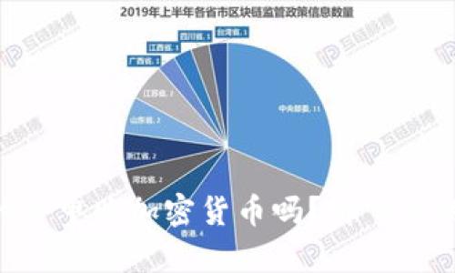 巴菲特真的会申购加密货币吗？听听他的投资哲学！