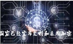 哪些国家已经宣布支持和