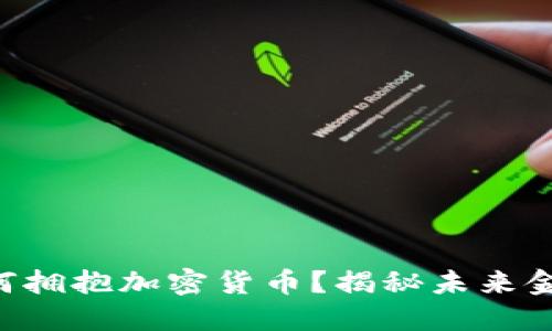 韩国银行如何拥抱加密货币？揭秘未来金融的新趋势！