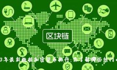 2023年最新数据加密货币排
