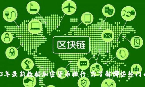 2023年最新数据加密货币排行：你了解哪些热门币种？
