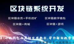 轻松上手！小狐钱包幽灵