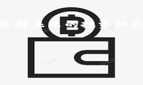 如何在加密货币浪潮中，把握Pi Network与苹果的未来机遇？

关键词：Pi Network, 加密货币, 苹果, 投资机会

引言：什么是Pi Network？
在谈论加密货币时，我们无法忽视一个新兴的明星——Pi Network。这是一种新型的数字货币，旨在让普通用户通过手机挖矿进入加密货币的世界。与比特币和以太坊不同，Pi Network的设计更加平民化，意在降低进入门槛，让更多的人参与到数字经济中来。而与此同时，苹果作为科技巨头，其在加密货币领域的探索与布局，进一步加深了投资者的关注。那么，为什么Pi Network会成为一个值得关注的项目？它又能为我们带来什么样的投资机会呢？

Pi Network的工作原理
Pi Network允许用户通过手机简单地参与挖矿，这与传统的加密货币挖矿形式大相径庭。用户只需下载Pi Network的应用程序，创建账户，并进行每日签到，这样就能获得一定数量的Pi币。这种方式不仅减少了能源消耗，也让挖矿变得更加便捷和普及。
然而，真正吸引用户的，不仅仅是挖矿的简便性，更多的是其社区理念。Pi Network的创始团队清楚地意识到，社区的参与度是加密货币项目成功的关键。他们通过不断吸引新用户加入，利用社交网络的力量来扩大项目的知名度和影响力。

苹果在加密货币领域的布局
苹果公司一直以来以其创新著称，而如今也在加密货币的世界中试水。尽管苹果尚未推出自己的加密货币，但其在金融科技领域的探索无疑为数字资产的发展提供了新的视角。苹果支付技术的迅速发展，加上其在隐私安全方面的重视，使得我们可以期待苹果在未来推出与加密资产相关的服务。
例如，随着苹果钱包的逐渐成熟，不少人开始猜测公司能否推出支持加密货币的功能。一旦实现，用户将能够方便地在日常消费中使用和管理加密资产。这无疑将推高加密货币的接受度。

Pi Network与苹果的未来机遇
当Pi Network的用户基数日益庞大，而苹果又不断加深对数字货币的理解与支持时，二者的结合无疑会产生奇妙的火花。想象一下，有一天，Pi Network的用户能够直接通过苹果的支付工具进行交易，从而提升用户体验，进一步推动Pi币的使用场景。
随着越来越多的商家和平台开始接纳加密货币作为支付方式，Pi Network的价值和影响力也将逐渐凸显。用户不再仅仅是挖矿者，还是数字经济的重要参与者。

相关的问题与解答

h4问题1：Pi Network的安全性如何保障？/h4
安全性是任何数字货币项目中最受关注的因素之一。Pi Network采取了多种措施来确保用户账户的安全。首先，项目的核心设计考虑到了去中心化的特点，使得单一节点无法完全控制网络。此外，用户在登录和交易时会被要求进行身份验证，确保账户仅由持有者使用。尽管Pi Network在初始阶段推出时低调，但随着技术的不断发展，其安全性将不断提升。

h4问题2：苹果未来会推出自己的加密货币吗？/h4
尽管苹果目前尚未公开有关推出自身加密货币的计划，但市场的普遍期待并不无道理。苹果一直以来都在积极探索与金融科技相关的创新，且其在隐私和安全方面的优先考虑，使得它在实施加密货币的过程中具备独特优势。而且，随着消费者对数字资产接受度的提升，苹果可能会在恰当的时机推出与之相关的产品或服务，极大推动市场的发展。

结语：用新的视角看待未来的投资机会
在加密货币浪潮席卷全球的时候，Pi Network与苹果的结合可能成为下一个热门话题。随着技术的进步和用户认知的提高，加密货币的应用场景将不断扩展，而每一个参与者都能从中获益。因此，心怀期待，同时谨慎选择未来的投资机会，将会是我们面对这场数字革命的最佳策略。 

欢迎你在评论区分享你对Pi Network与苹果未来机遇的看法或者提问。 

以上就是围绕Pi Network和苹果加密货币未来发展的深入探讨，希望这些信息能够启发你对加密货币领域的深入了解与探索。