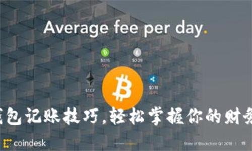小狐钱包记账技巧，轻松掌握你的财务状况！