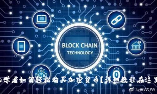 初学者如何轻松购买加密货币？详细教程在这里！