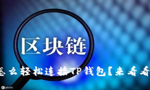 Metamask怎么轻松连接TP钱包？来看看这些步骤吧！