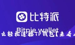 Metamask怎么轻松连接TP钱包