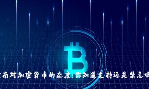 越南对加密货币的态度：你知道支持还是禁忌吗？