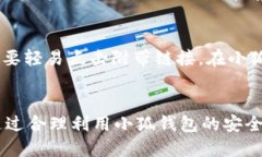 如何让小狐钱包更安全？